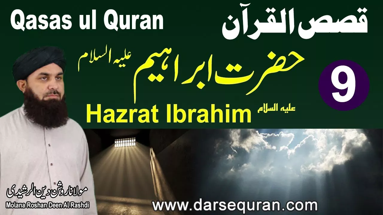 Hazrat Ibrahim AS (P2) - Qasas ul Quran (P9) - Molana Roshan Deen Al Rashdi